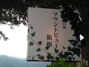 a sign with asian writing on it next to a tree at Mount View Hakone in Hakone +62 photos