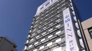 神戸市にある東横INNJR神戸駅北口の看板が横に建つ高層ビル