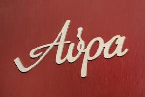 Φωτογραφία από το άλμπουμ του Διαμέρισμα ΑΥΡΑ με μοναδική θέα στη θάλασσα στην Ιεράπετρα