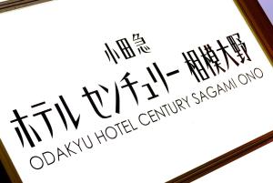 Certifikát, hodnocení, plakát nebo jiný dokument vystavený v ubytování Odakyu Hotel Century Sagami Ono