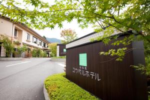 由布市由布院ユウベルホテル的路边有标志的建筑物