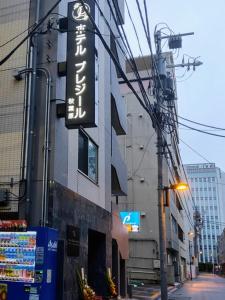 a sign on the side of a building on a street at Hotel Prezier Akihabara - Vacation STAY 21812v in Tokyo