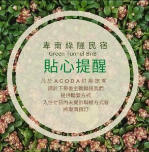 Binlang台東-卑南綠隧-民宿 --- Green Tunnel BnB的相册照片
