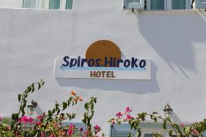 a sign for a hotel on the side of a building at SPIROS & HIROKO Hotel - ADULTS ONLY in Perissa