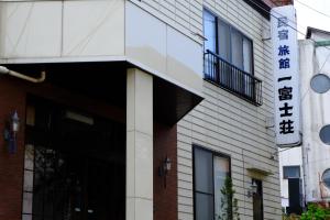 a building with a sign on the side of it at Ichifujiso in Fujikawaguchiko