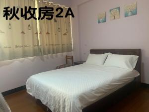 穀鄉民宿客房内的一张或多张床位