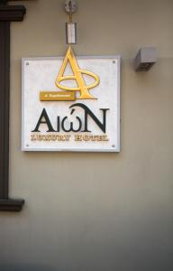 Znak dla luksusowego hotelu wiszącego na ścianie w obiekcie Aion Luxury Hotel w Nauplionie