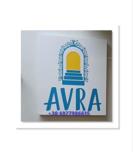 una señal para la iglesia de aarmaarmaarma con una puerta amarilla en Avra en Agia Galini