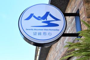 ein Schild an der Seite eines Gebäudes in der Unterkunft Serenity Moutainview Homestay in Meinong
