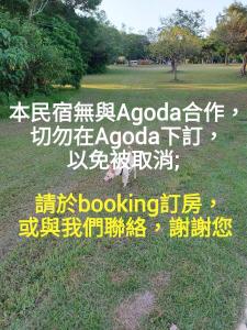 un cartel en un parque con escritura en la hierba en 新斑鳩小鎮親子民宿, en Wujie