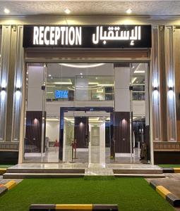a lobby of a building with a sign on it at فخامة المشارف للشقق المخدومة in Abha