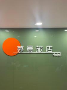 un panneau indiquant un hôtel dans un immeuble de bureaux dans l'établissement Mu Chen Hotel, à Kaohsiung