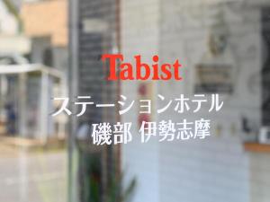 Znak w języku azjatyckim na oknie w obiekcie Tabist Station Hotel Isobe Ise-Shima w mieście Shima