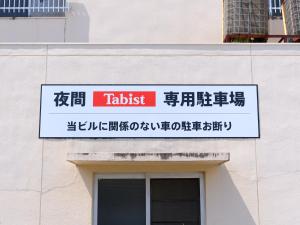 un cartel en un edificio que lee tikkish en Tabist Chunichi Business Hotel Shima, en Shima