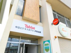 a building with a sign for a fast food restaurant at Tabist Chunichi Business Hotel Shima in Shima