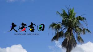 Fotografie z fotogalerie ubytování ゲストハウス大安吉田 v destinaci Matsuzaki + 12 fotografií