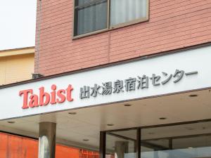 Foto dalla galleria di Tabist Izumi Yusen Shukuhaku Center a Izumi