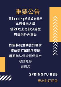 南庄的住宿－南庄春友彩虹民宿，一组不同字体的中文单词和符号