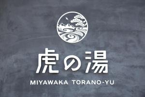 宮若温泉郷 宮若虎の湯 Miyawaka Toranoyu的证书、奖牌、标识或其他文件