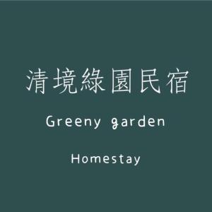 a sign with the words greenery garden homesay at Greeny Homestay in Ren'ai