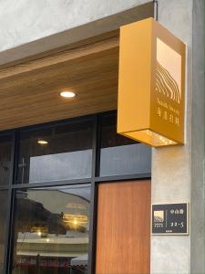 小琉球的住宿－海邊打盹，餐厅门口的黄色标志