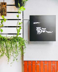 竹山鎮的住宿－一瓢食宿，植物建筑的一侧的标志