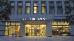 Fotografie z fotogalerie ubytování Hearton Hotel Higashi-Shinagawa v Tokiu