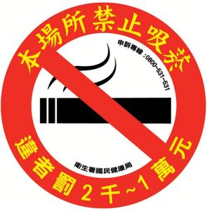 Sertifikat, nagrada, logo ili drugi dokument prikazan u objektu 今晨舞宿電梯民宿#禁煙民宿#1459