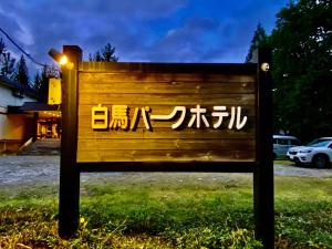 Fotografie z fotogalerie ubytování Hakuba Park Hotel v destinaci Hakuba
