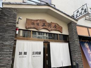 Fotografie z fotogalerie ubytování Ryokan Mikawaya v Tokiu