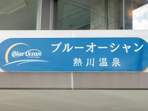 Certifikát, hodnocení, plakát nebo jiný dokument vystavený v ubytování Atagawa Onsen Blue Ocean
