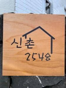 En logo, et sertifikat eller et firmaskilt på Cozy Sinchon 2548
