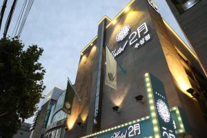 a building with asian writing on the side of it at Daegu February Hotel Suseong in Daegu