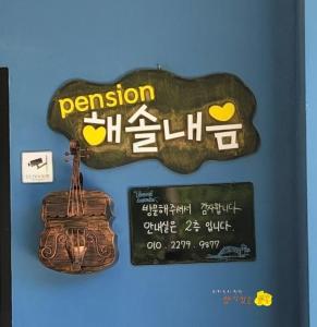 Billede fra billedgalleriet på Gangneung Haesolnaeeum Pension i Gangneung