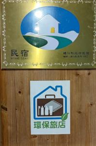 Znak na ścianie ze zdjęciem domu w obiekcie Quinbi Ocean View B&B w Beigan