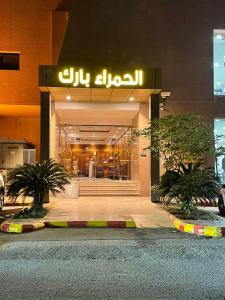 Alhamra Park hotel في جدة: محل امام مبنى عليه لافته
