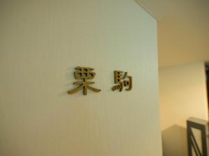 a clock on a wall in a room at Hotel Matsunoka Ichinoseki in Ichinoseki