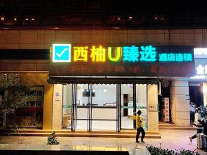 Gestir sem dvelja á Hotel Pomelo Premier 西柚臻选武昌站酒店
