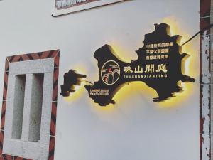 Certifikát, hodnocení, plakát nebo jiný dokument vystavený v ubytování Zhu Shan Xian Ting