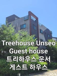 un edificio con un cartello che legge la casa sull'albero della guest house universitaria di TreehouseUnseo GuestHouse a Incheon