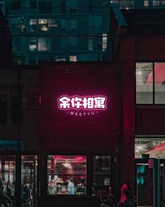 um sinal de néon na frente de um restaurante em 余你相寓 em Neipu