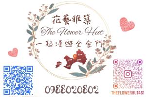 金門民宿 x 花藝雅築 The Flower Hut的证书、奖牌、标识或其他文件