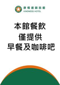 une pancarte pour un hôtel ambassade de korean avec un écrit chinois dans l'établissement Kindness Hotel - Kaohsiung Main Station, à Kaohsiung