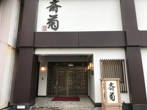 いわき市にある斎菊の中国文字の横にある建物