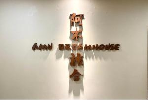 Majutusasutuses AMU Dreamhouse 阿木旅舍 olev sertifikaat, autasu, silt või muu dokument