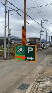 富士吉田市缘民宿的相册照片