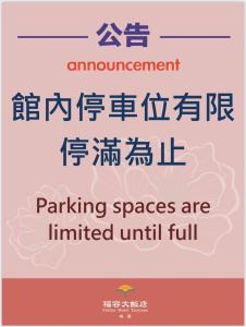 桃園市にあるフーロン ホテル 桃園の駐車スペースが満車になるまで限定されている看板