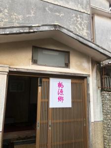 Imagen de la galería de 桃源郷２, en Toba