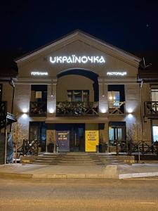 un edificio con un cartel en la parte delantera en Готельна Ресторація "Україночка", en Krivoy Rog