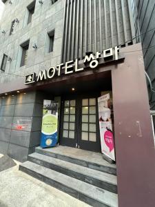 Fotografie z fotogalerie ubytování Ssangma Motel v destinaci Pusan